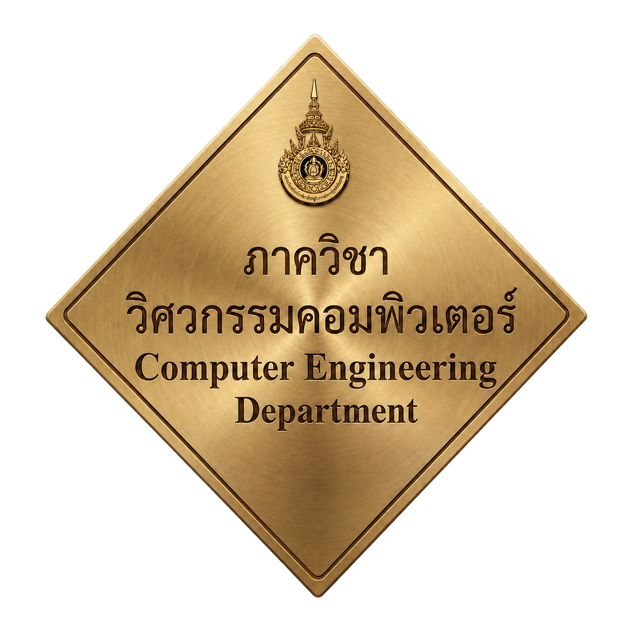 ป้ายภาควิชาวิศวกรรมคอมพิวเตอร์สีทองทรงข้าวหลามตัด